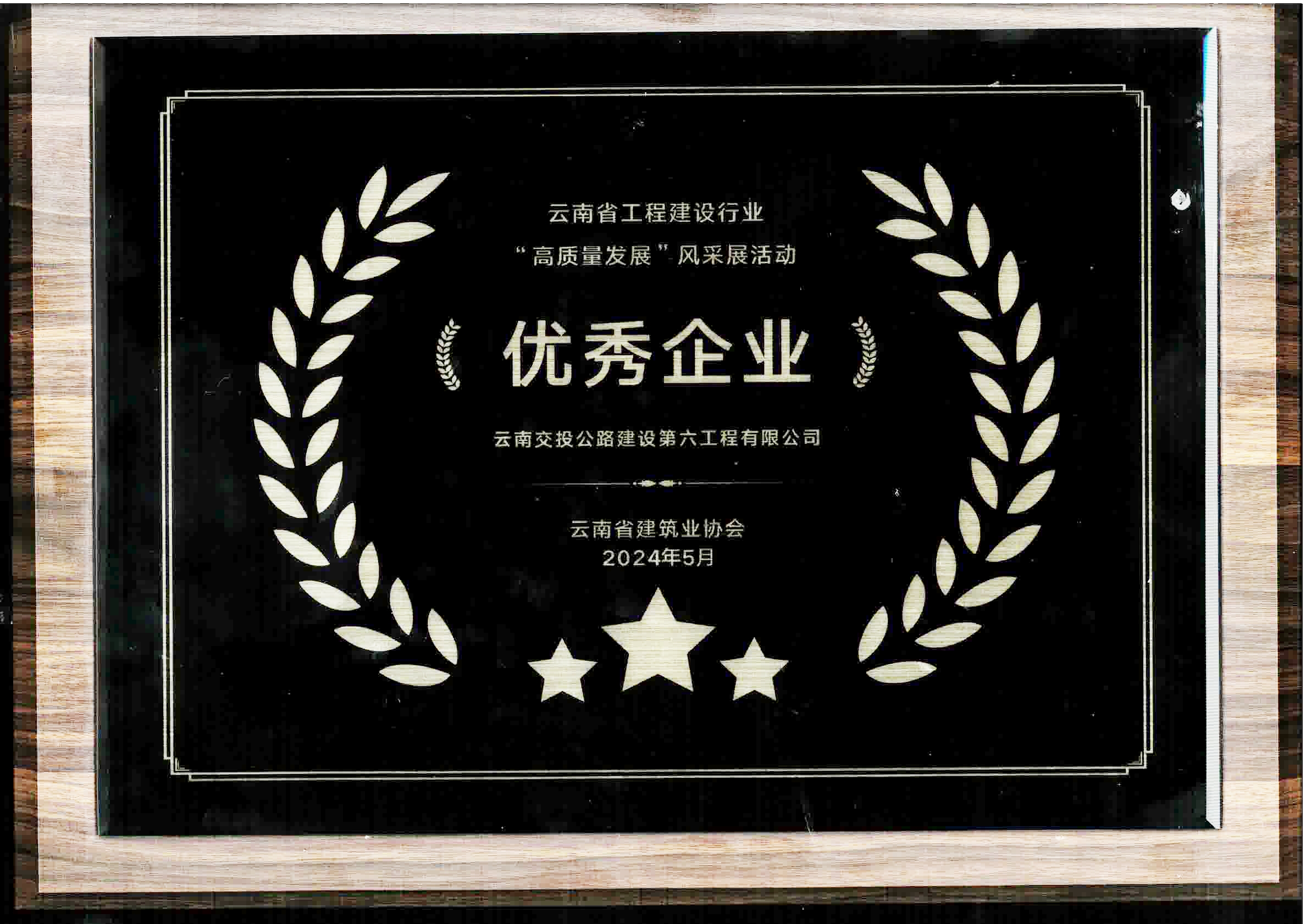喜訊！公路建設六公司榮獲云南省工程建設行業高質量發展“優秀企...
