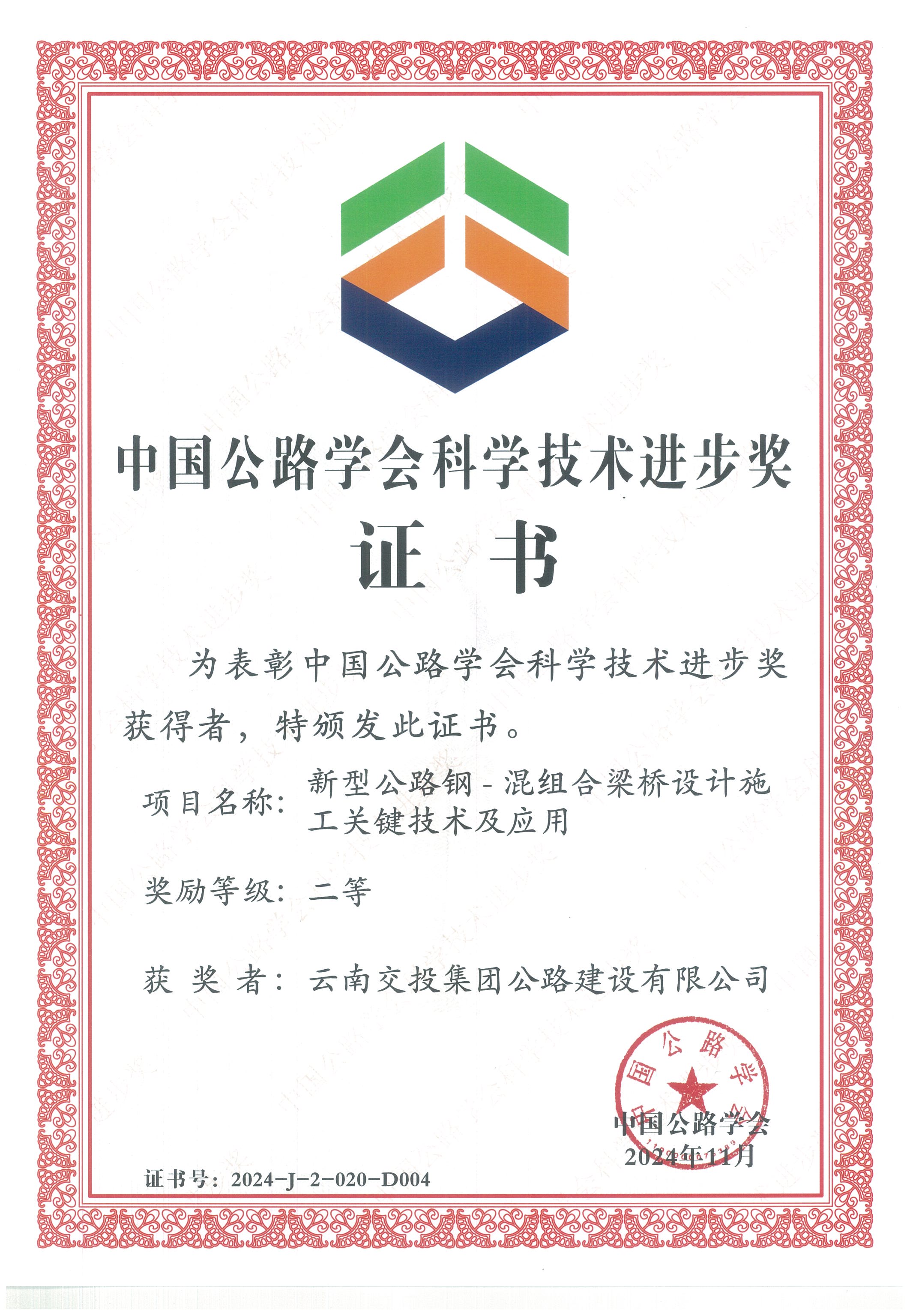 好消息！公路建設公司科研項目榮獲中國公路學會科學技術進步獎